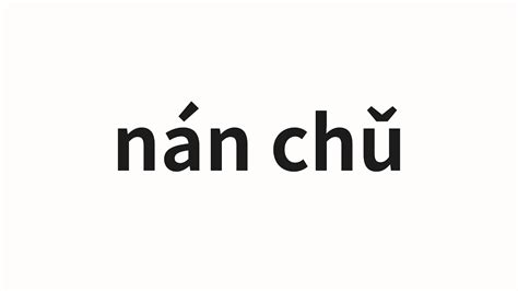 楠字取名有什么寓意_楠字取名有什么寓意虎年,第14张